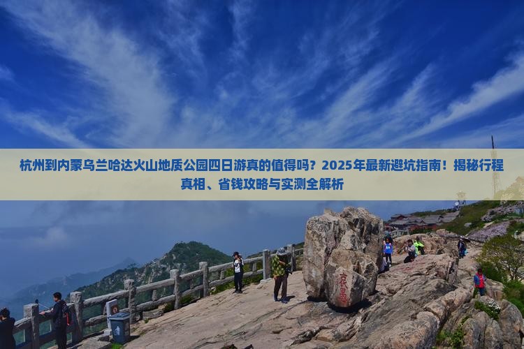 杭州到内蒙乌兰哈达火山地质公园四日游