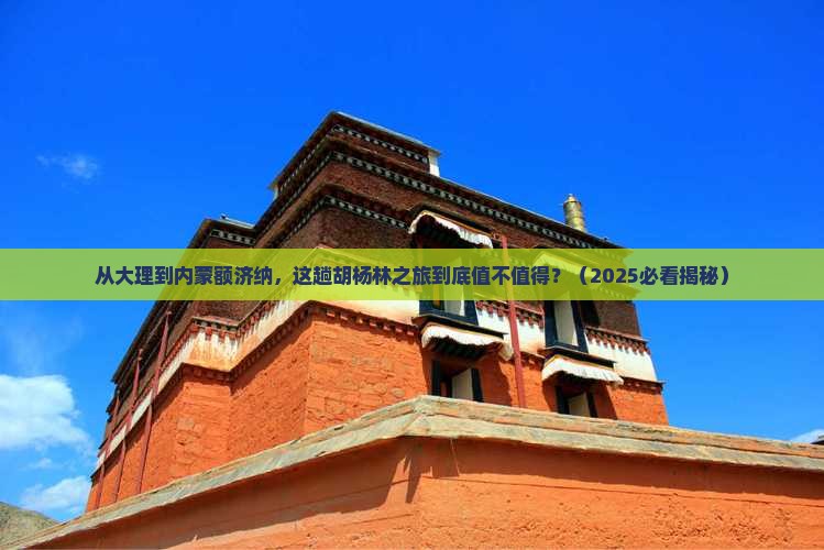 大理到内蒙额济纳胡杨林景点