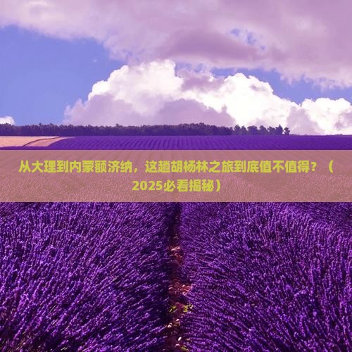 大理到内蒙额济纳胡杨林景点