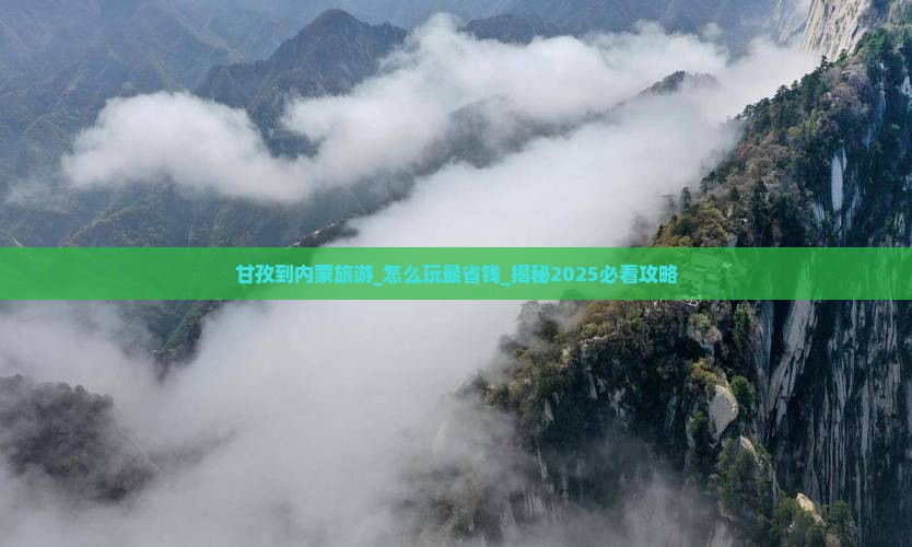 甘孜到内蒙旅游