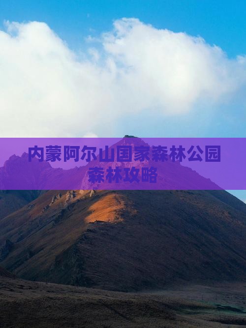 红河去内蒙阿尔山国家森林公园攻略
