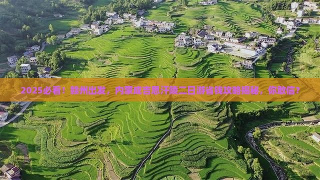 赣州去内蒙成吉思汗陵二日游