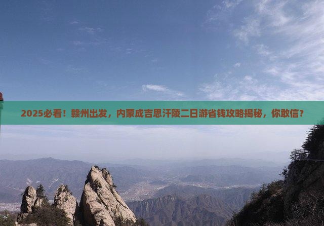 赣州去内蒙成吉思汗陵二日游
