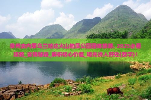 泉州去内蒙乌兰哈达火山地质公园团体旅游