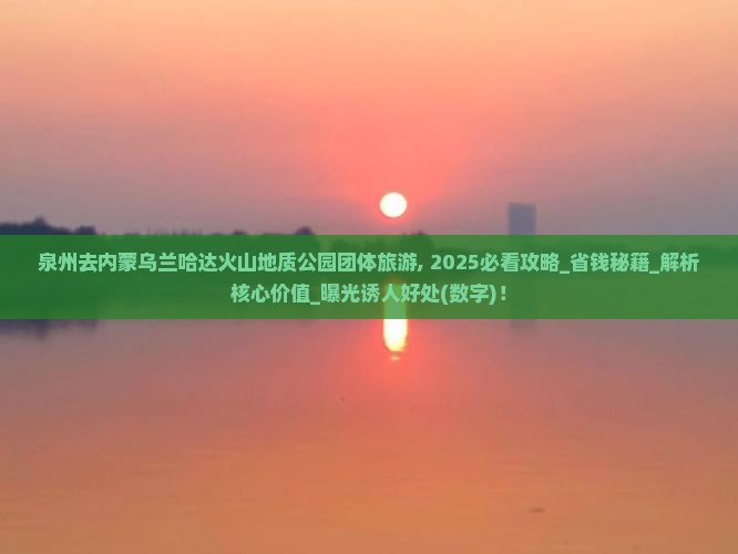 泉州去内蒙乌兰哈达火山地质公园团体旅游