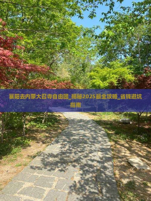 襄阳去内蒙大召寺自由团