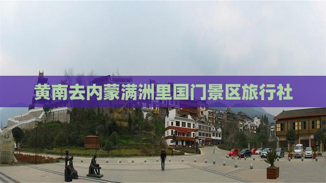 黄南去内蒙满洲里国门景区旅行社