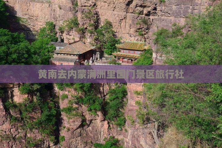 黄南去内蒙满洲里国门景区旅行社