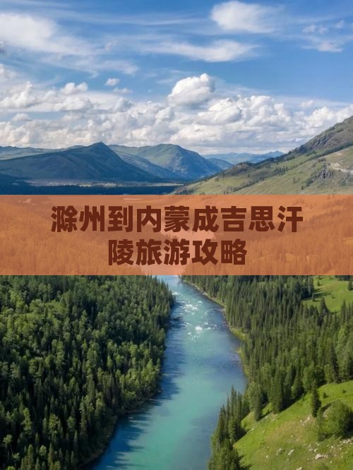 滁州到内蒙成吉思汗陵攻略