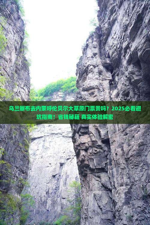 乌兰察布去内蒙呼伦贝尔大草原门票