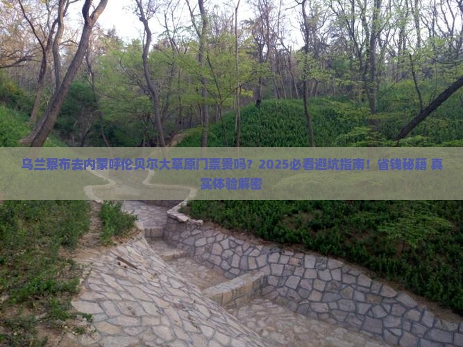 乌兰察布去内蒙呼伦贝尔大草原门票