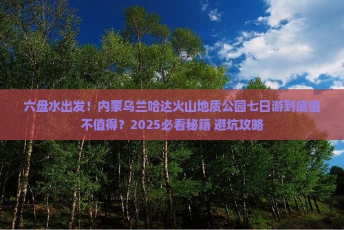 六盘水去内蒙乌兰哈达火山地质公园七日游
