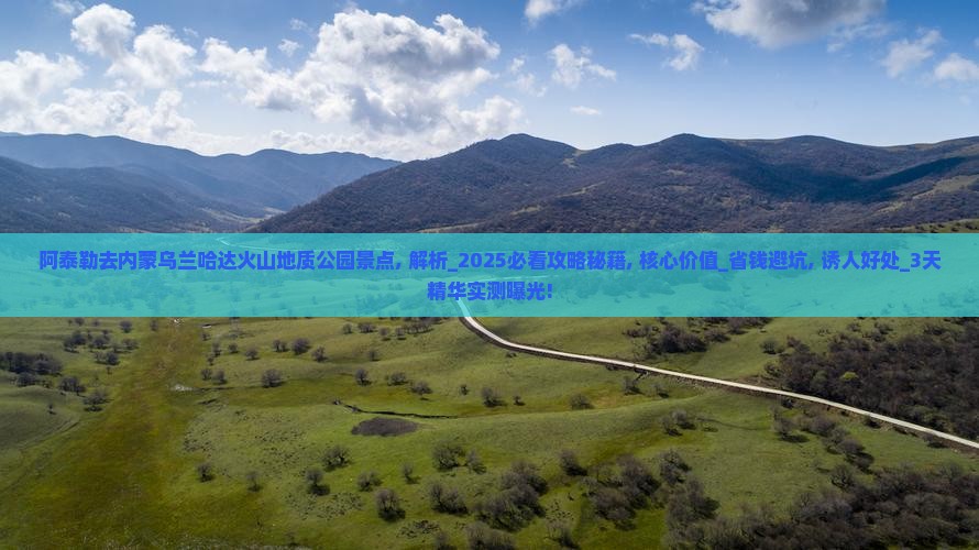 阿泰勒去内蒙乌兰哈达火山地质公园景点