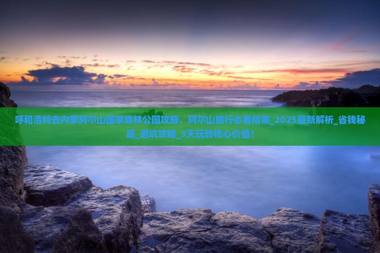 呼和浩特去内蒙阿尔山国家森林公园攻略
