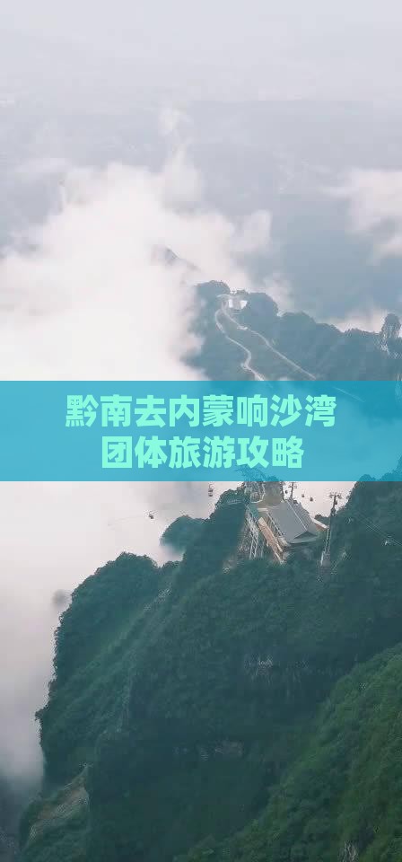 黔南去内蒙响沙湾团体旅游