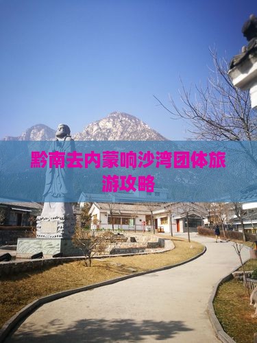 黔南去内蒙响沙湾团体旅游