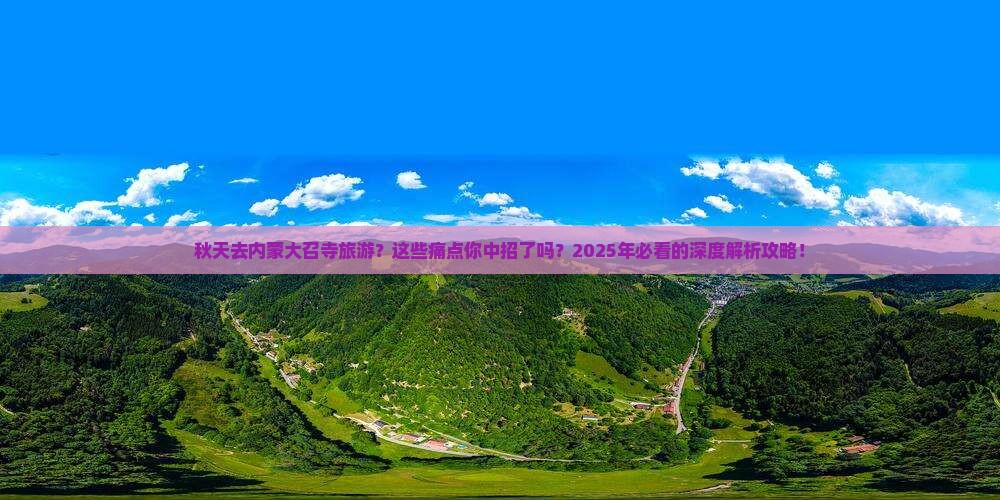 秋天去内蒙大召寺旅游