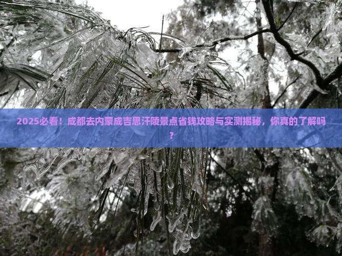 成都去内蒙成吉思汗陵景点 成都去内蒙成吉思汗陵景点