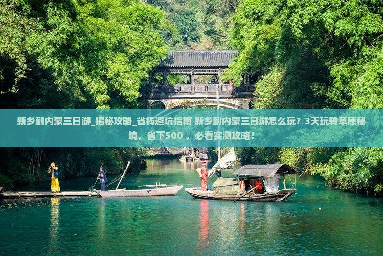 新乡到内蒙三日游