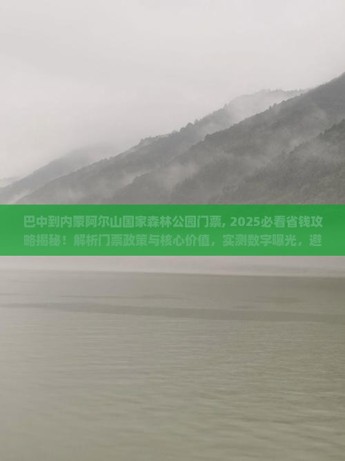 巴中到内蒙阿尔山国家森林公园门票