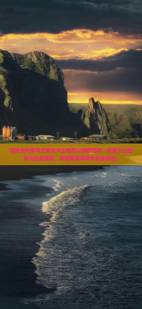临汾去内蒙乌兰哈达火山地质公园四日游