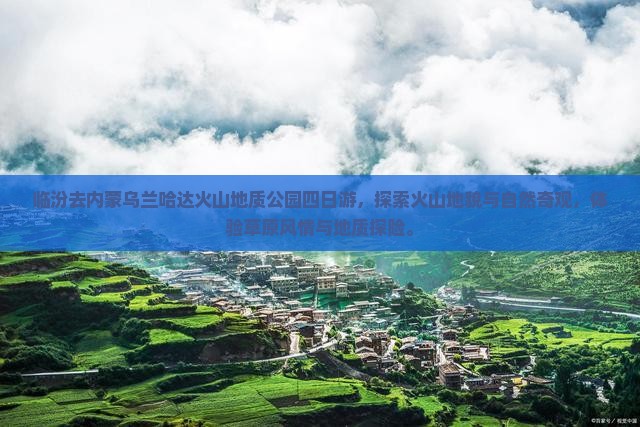 临汾去内蒙乌兰哈达火山地质公园四日游