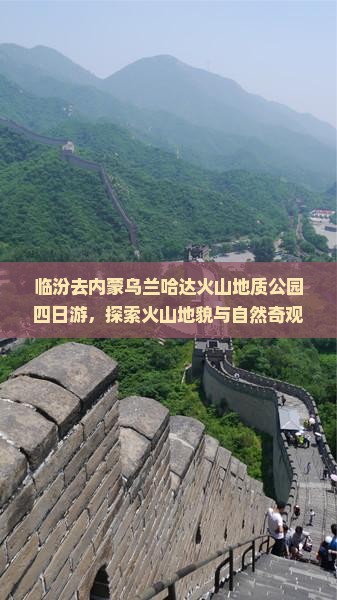 临汾去内蒙乌兰哈达火山地质公园四日游