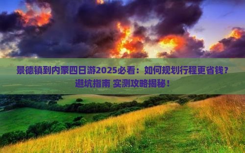 景德镇到内蒙四日游