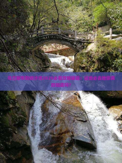 乌兰察布到内蒙响沙湾必去地 乌兰察布到内蒙响沙湾必去地