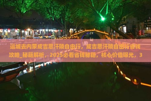 运城去内蒙成吉思汗陵自由行