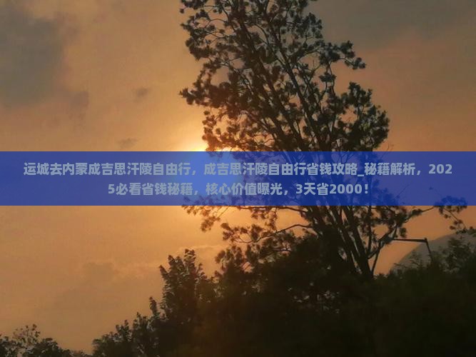 运城去内蒙成吉思汗陵自由行