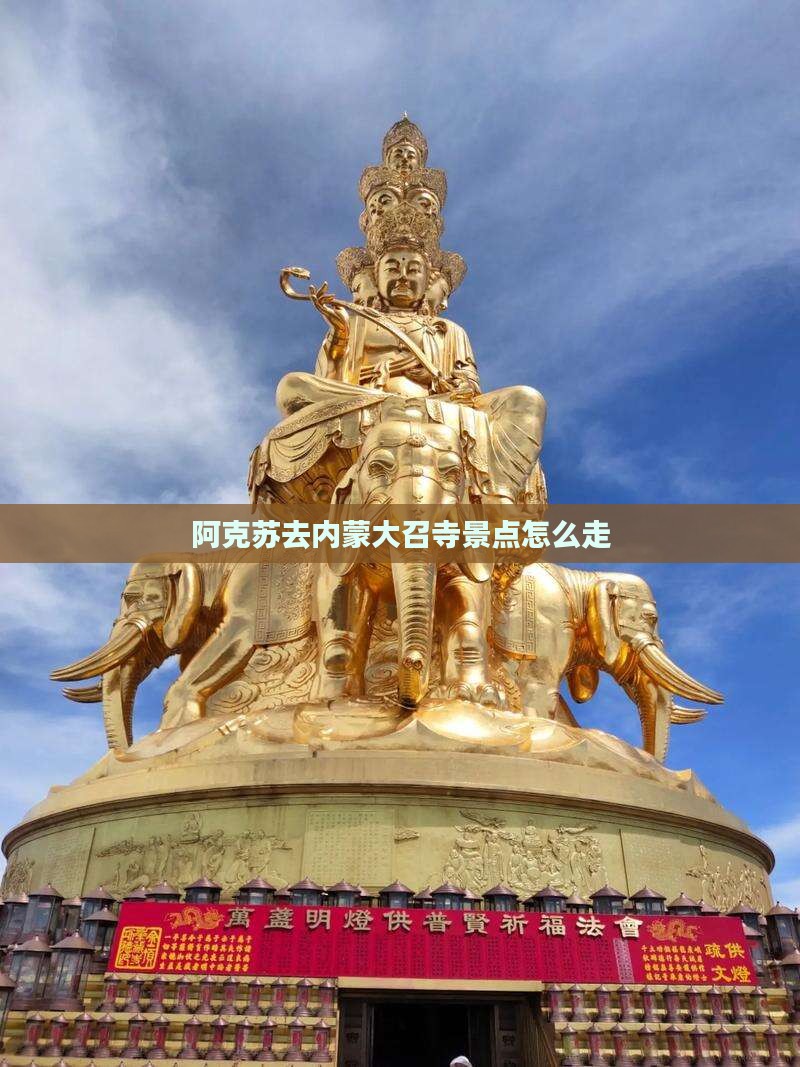阿克苏去内蒙大召寺景点