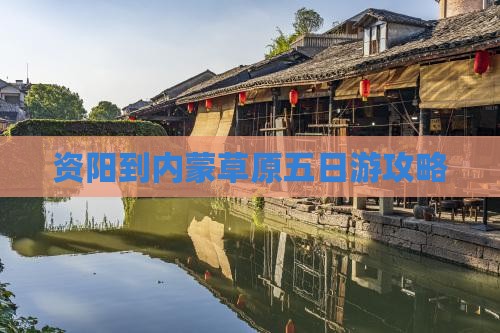 资阳到内蒙五日游