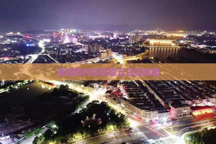 资阳到内蒙五日游