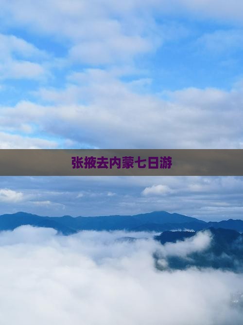张掖去内蒙七日游
