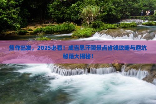 焦作到内蒙成吉思汗陵景点