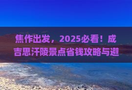 焦作到内蒙成吉思汗陵景点