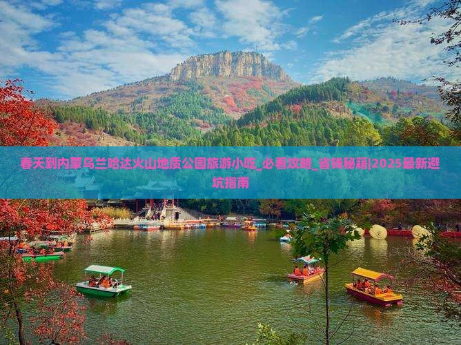 春天到内蒙乌兰哈达火山地质公园旅游小吃