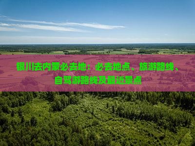 银川去内蒙必去地