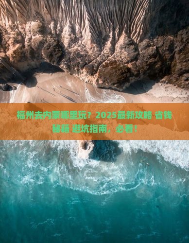 福州去内蒙哪里玩 福州去内蒙哪里玩