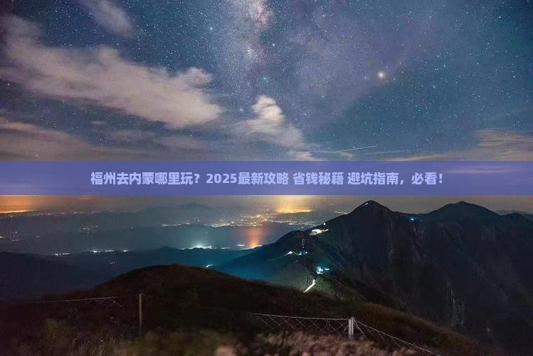 福州去内蒙哪里玩 福州去内蒙哪里玩