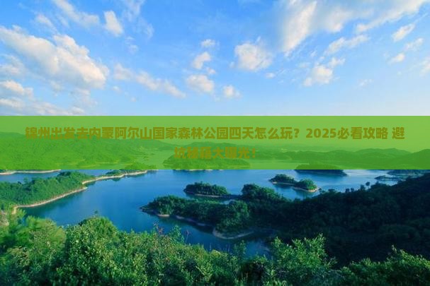 锦州到内蒙阿尔山国家森林公园四日游
