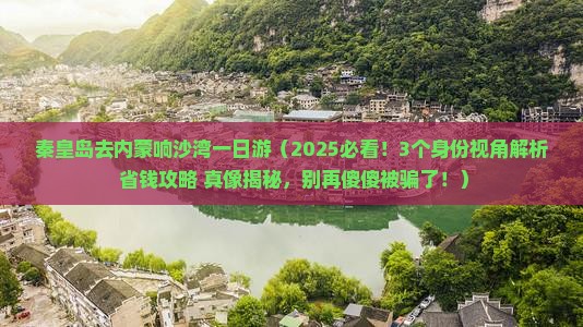 秦皇岛去内蒙响沙湾一日游