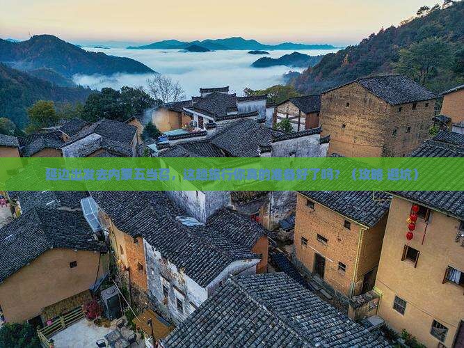 延边到内蒙五当召旅行社