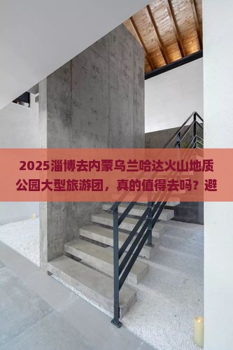 淄博去内蒙乌兰哈达火山地质公园大型旅游团