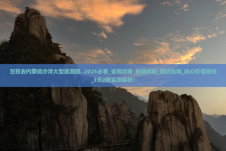 甘孜去内蒙响沙湾大型旅游团