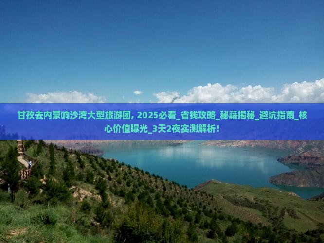甘孜去内蒙响沙湾大型旅游团