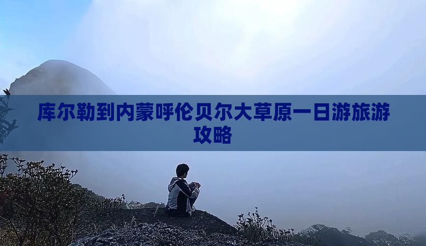 库尔勒到内蒙呼伦贝尔大草原一日游
