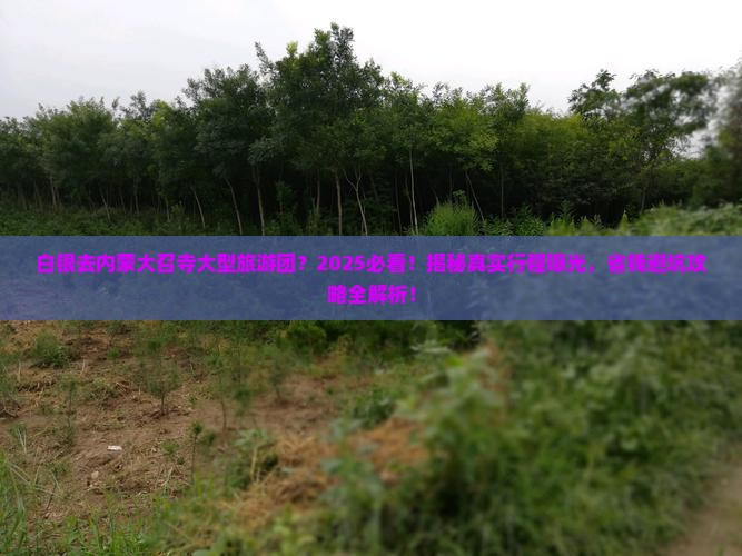 白银去内蒙大召寺大型旅游团