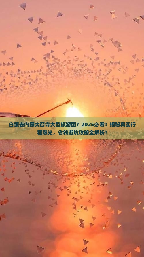 白银去内蒙大召寺大型旅游团